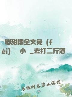 嬌卿甜糯全文免費(fèi)閱讀 小說